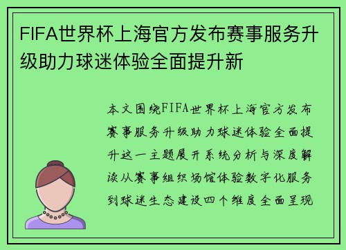FIFA世界杯上海官方发布赛事服务升级助力球迷体验全面提升新