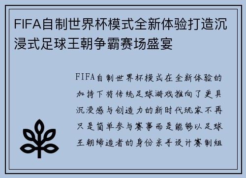 FIFA自制世界杯模式全新体验打造沉浸式足球王朝争霸赛场盛宴