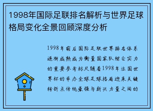 1998年国际足联排名解析与世界足球格局变化全景回顾深度分析