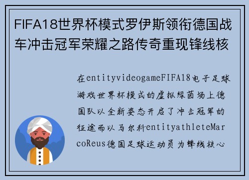 FIFA18世界杯模式罗伊斯领衔德国战车冲击冠军荣耀之路传奇重现锋线核心燃